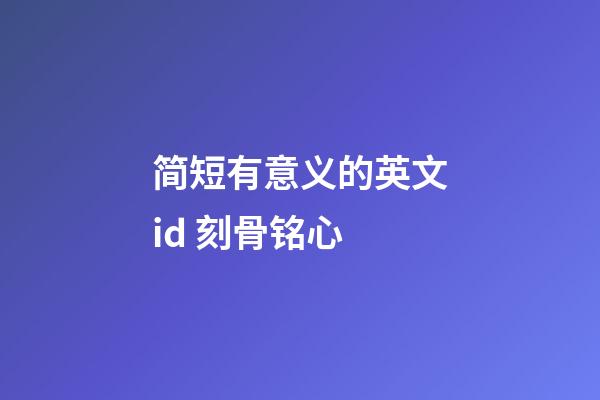 简短有意义的英文id 刻骨铭心